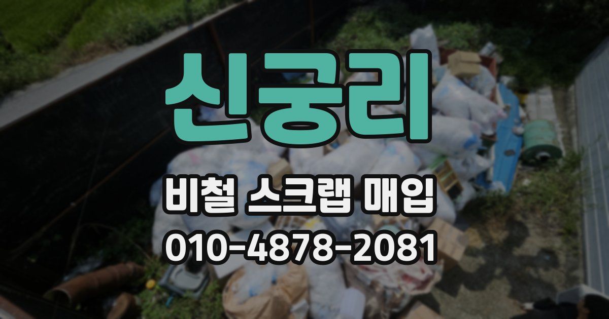신궁리 비철 스크랩 매입