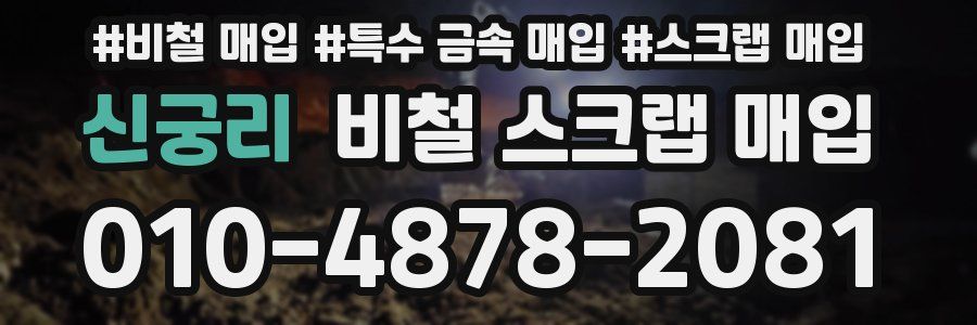 신궁리 비철 스크랩 매입