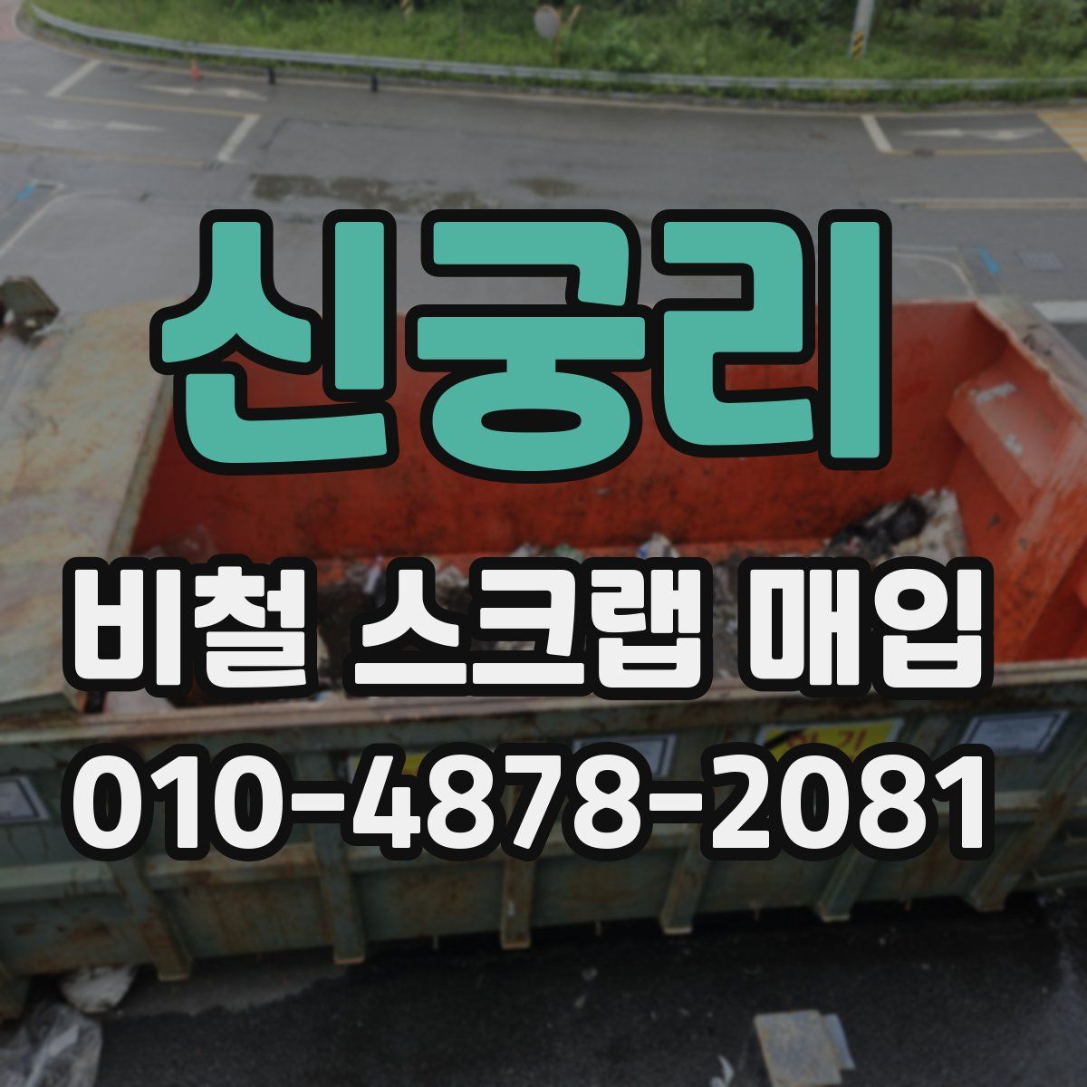 신궁리 비철 스크랩 매입