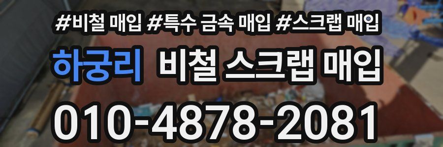 하궁리 비철 스크랩 매입