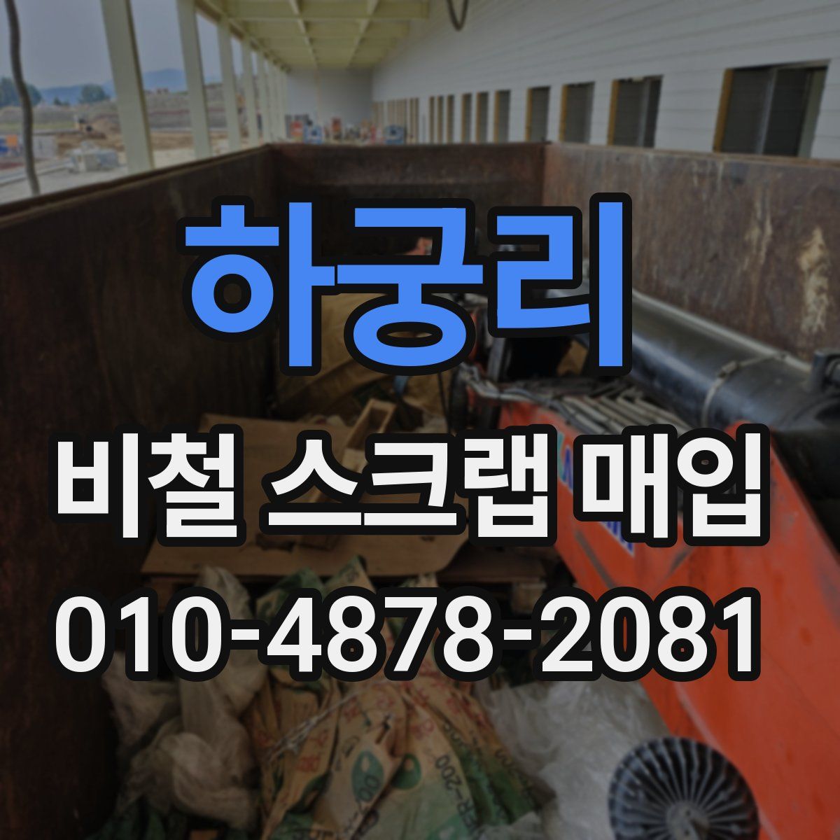 하궁리 비철 스크랩 매입