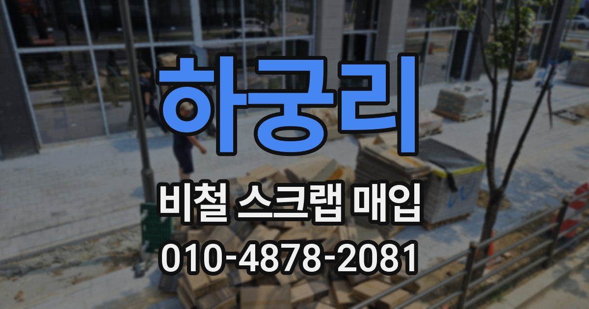 하궁리 비철 스크랩 매입