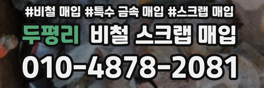 두평리 비철 스크랩 매입