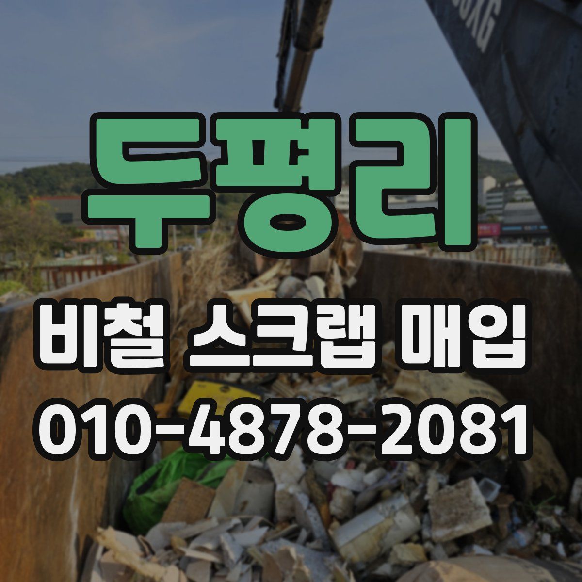 두평리 비철 스크랩 매입