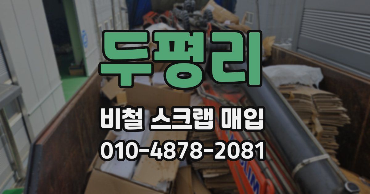 두평리 비철 스크랩 매입
