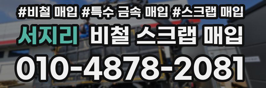 서지리 비철 스크랩 매입