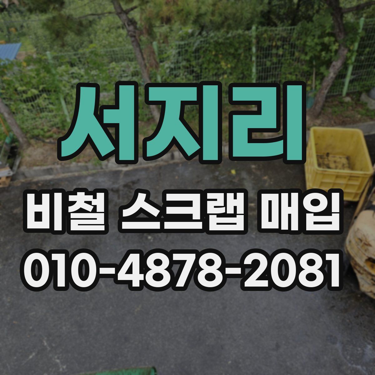 서지리 비철 스크랩 매입