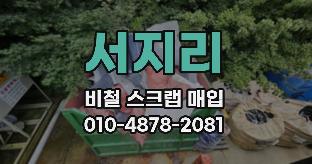 서지리 비철 스크랩 매입