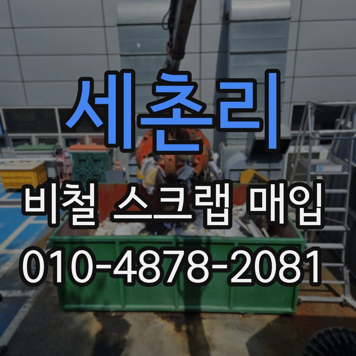 세촌리 비철 스크랩 매입