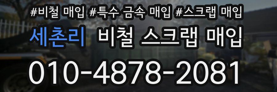 세촌리 비철 스크랩 매입