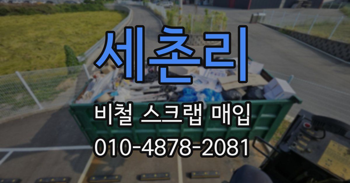 세촌리 비철 스크랩 매입