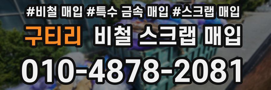 구티리 비철 스크랩 매입