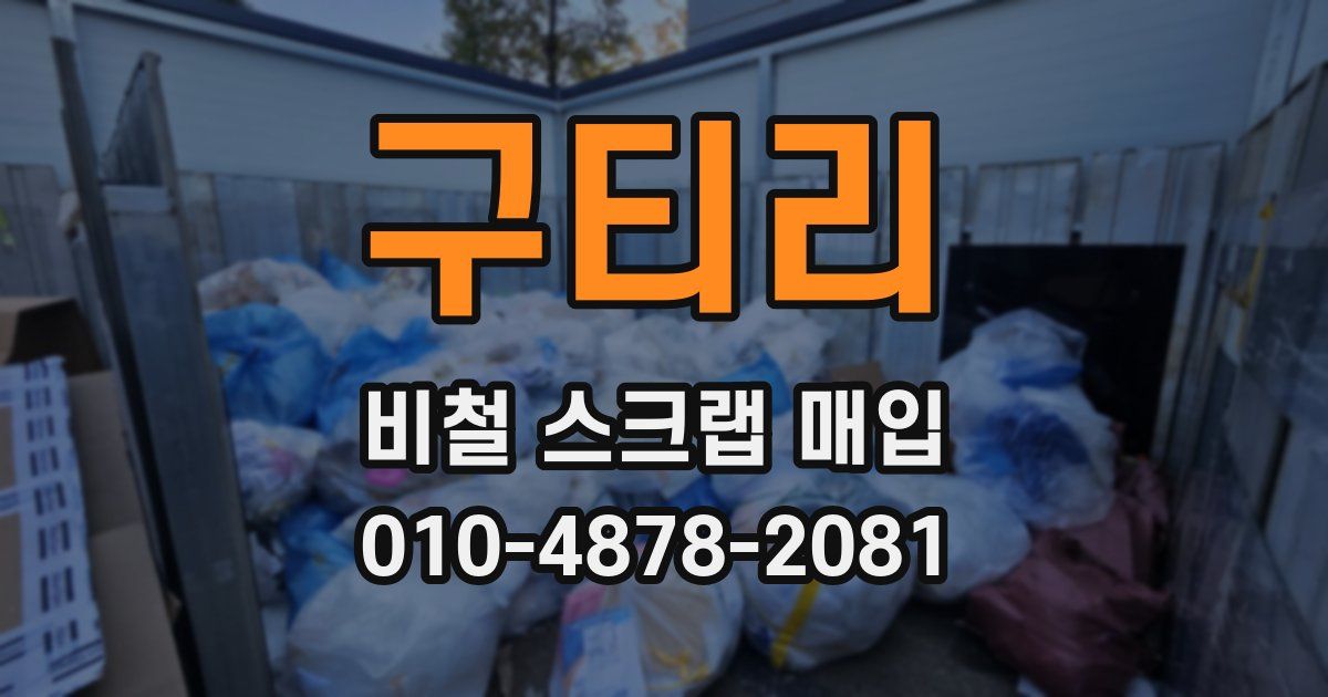 구티리 비철 스크랩 매입