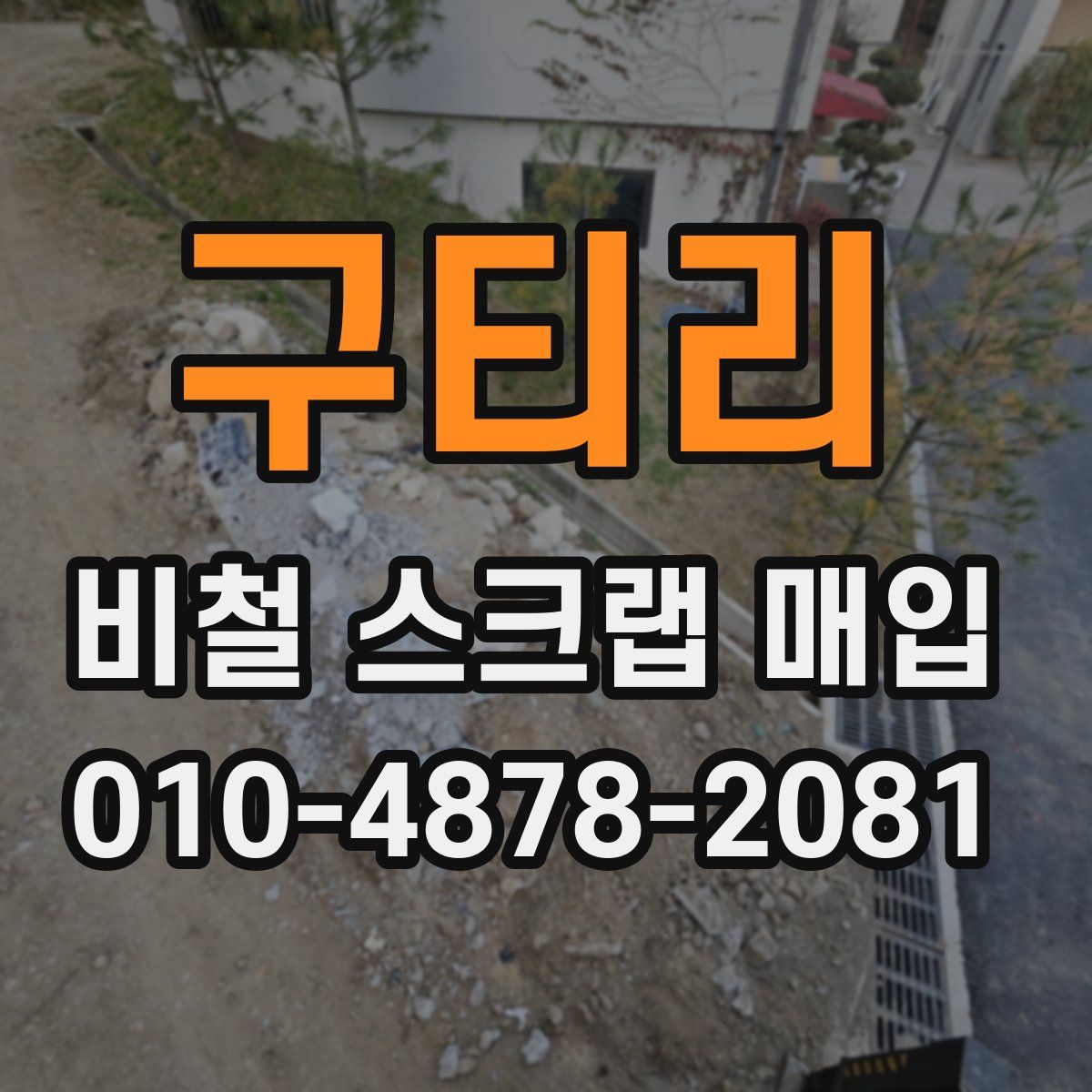 구티리 비철 스크랩 매입