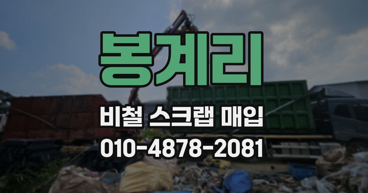 봉계리 비철 스크랩 매입