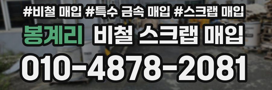 봉계리 비철 스크랩 매입