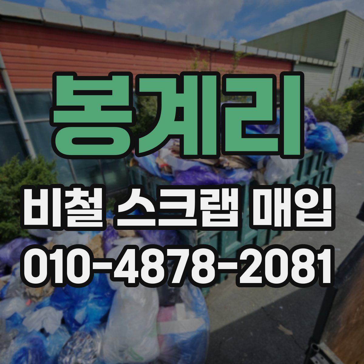 봉계리 비철 스크랩 매입