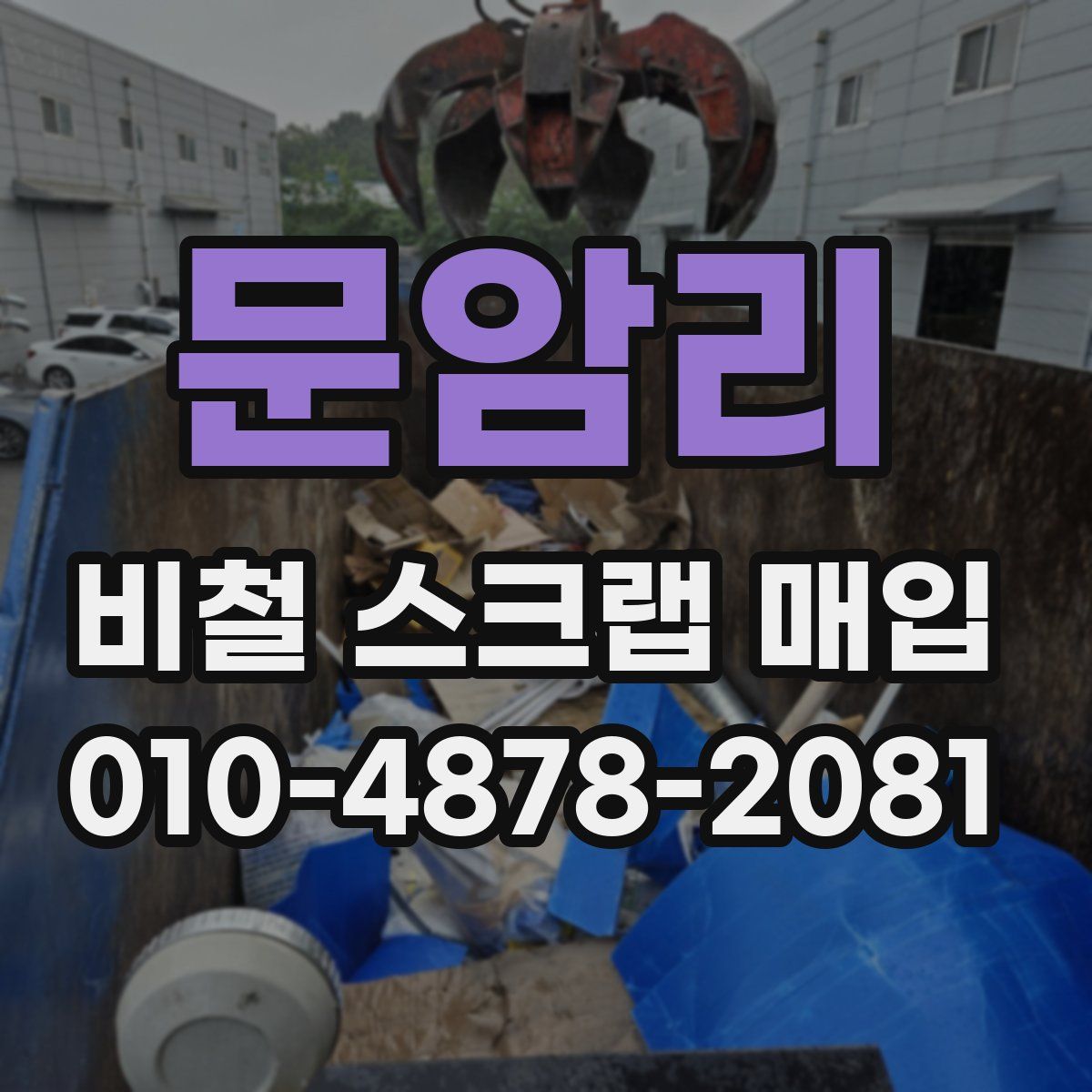 문암리 비철 스크랩 매입