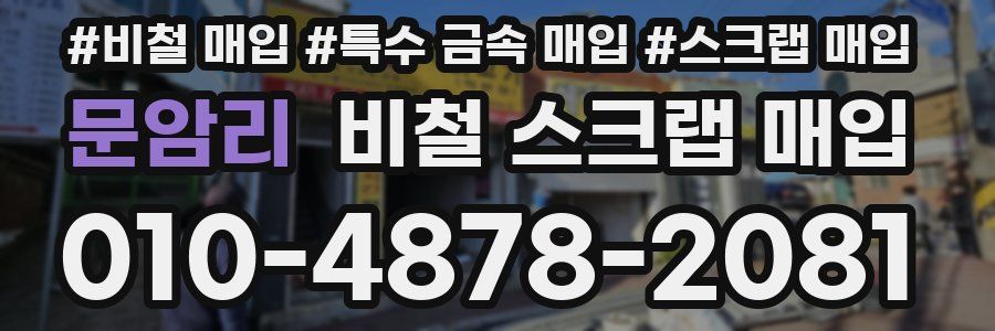 문암리 비철 스크랩 매입
