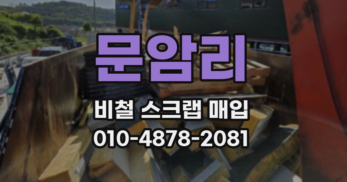 문암리 비철 스크랩 매입