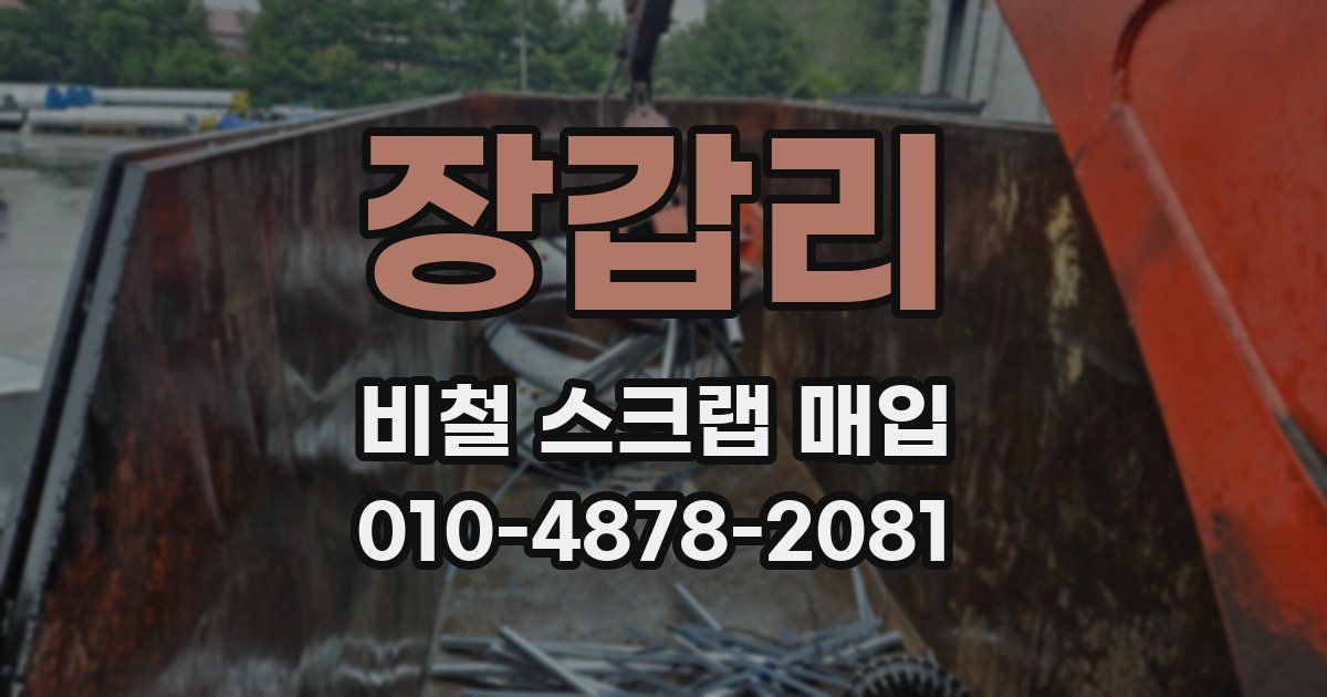 장갑리 비철 스크랩 매입