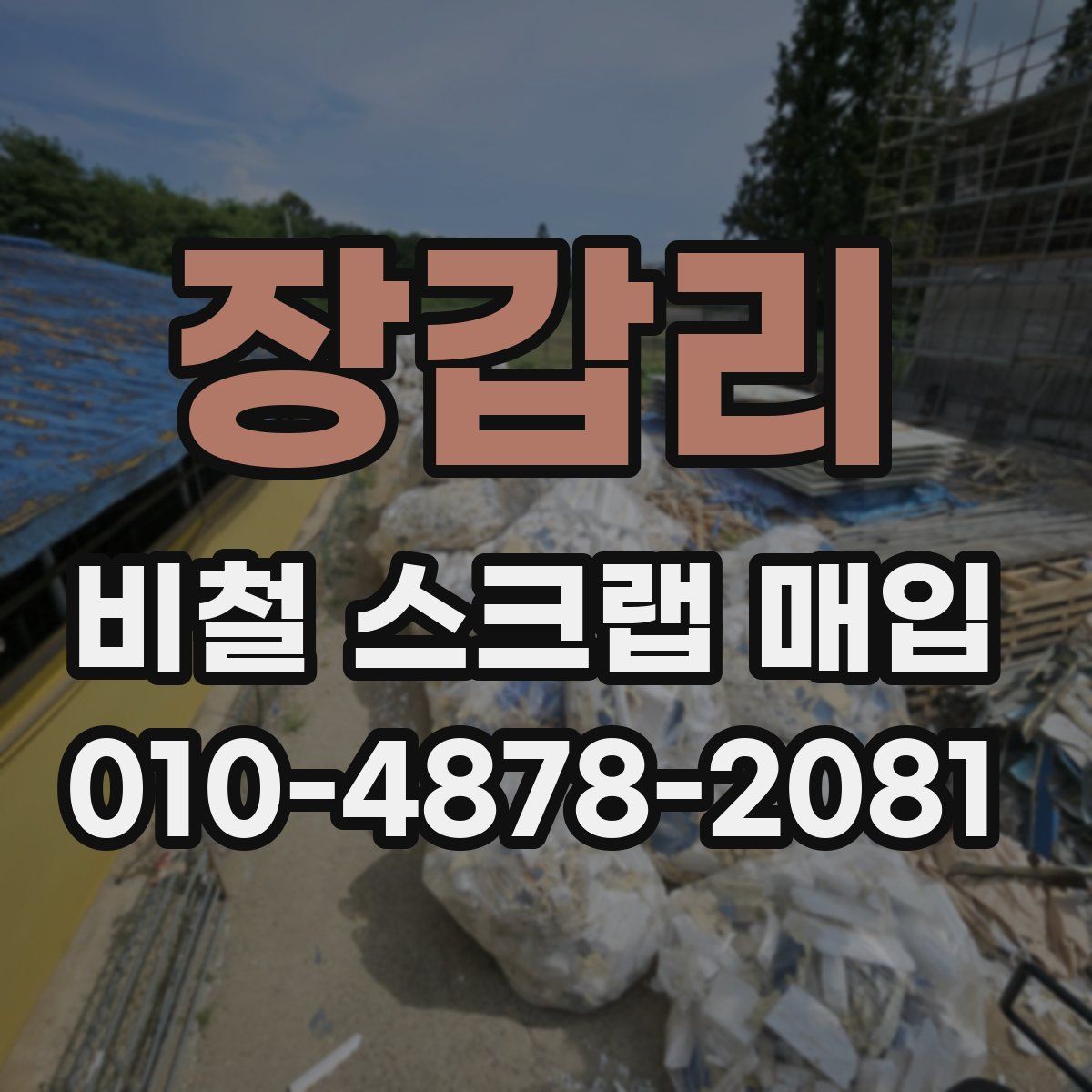 장갑리 비철 스크랩 매입