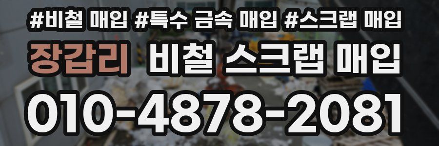장갑리 비철 스크랩 매입
