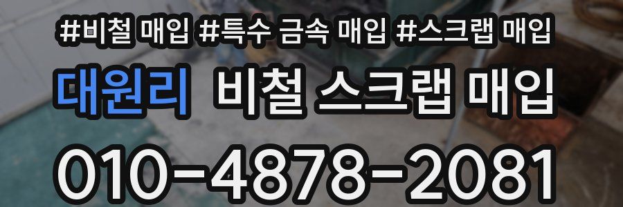 대원리 비철 스크랩 매입