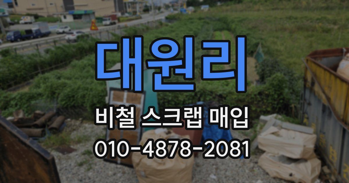 대원리 비철 스크랩 매입