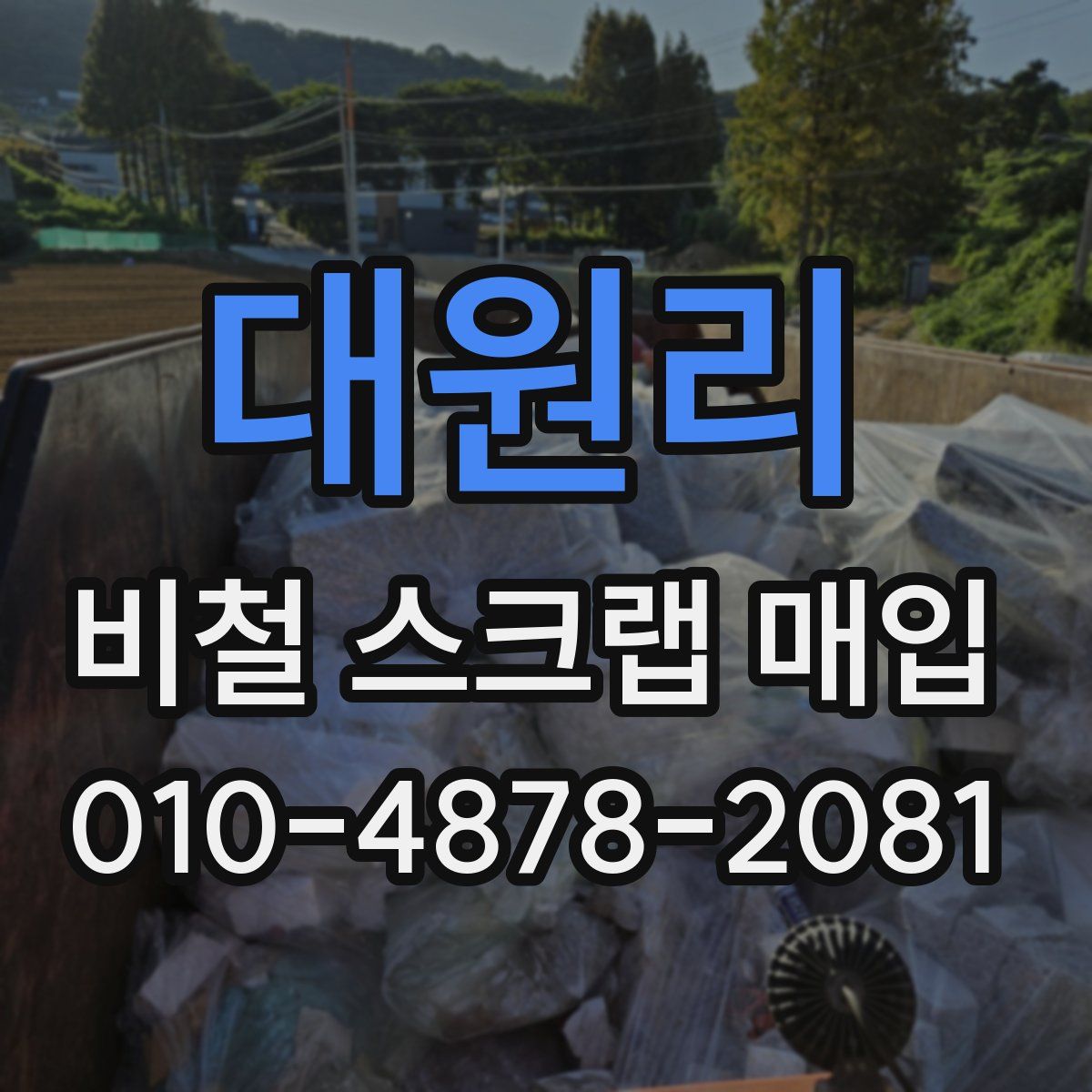 대원리 비철 스크랩 매입