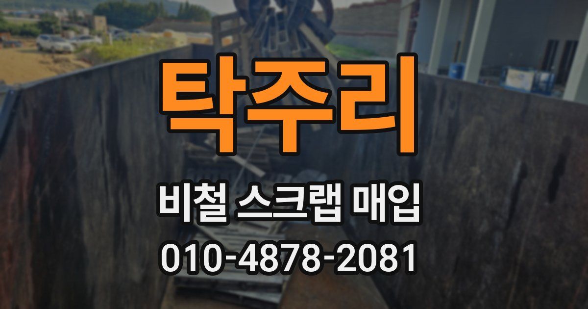 탁주리 비철 스크랩 매입