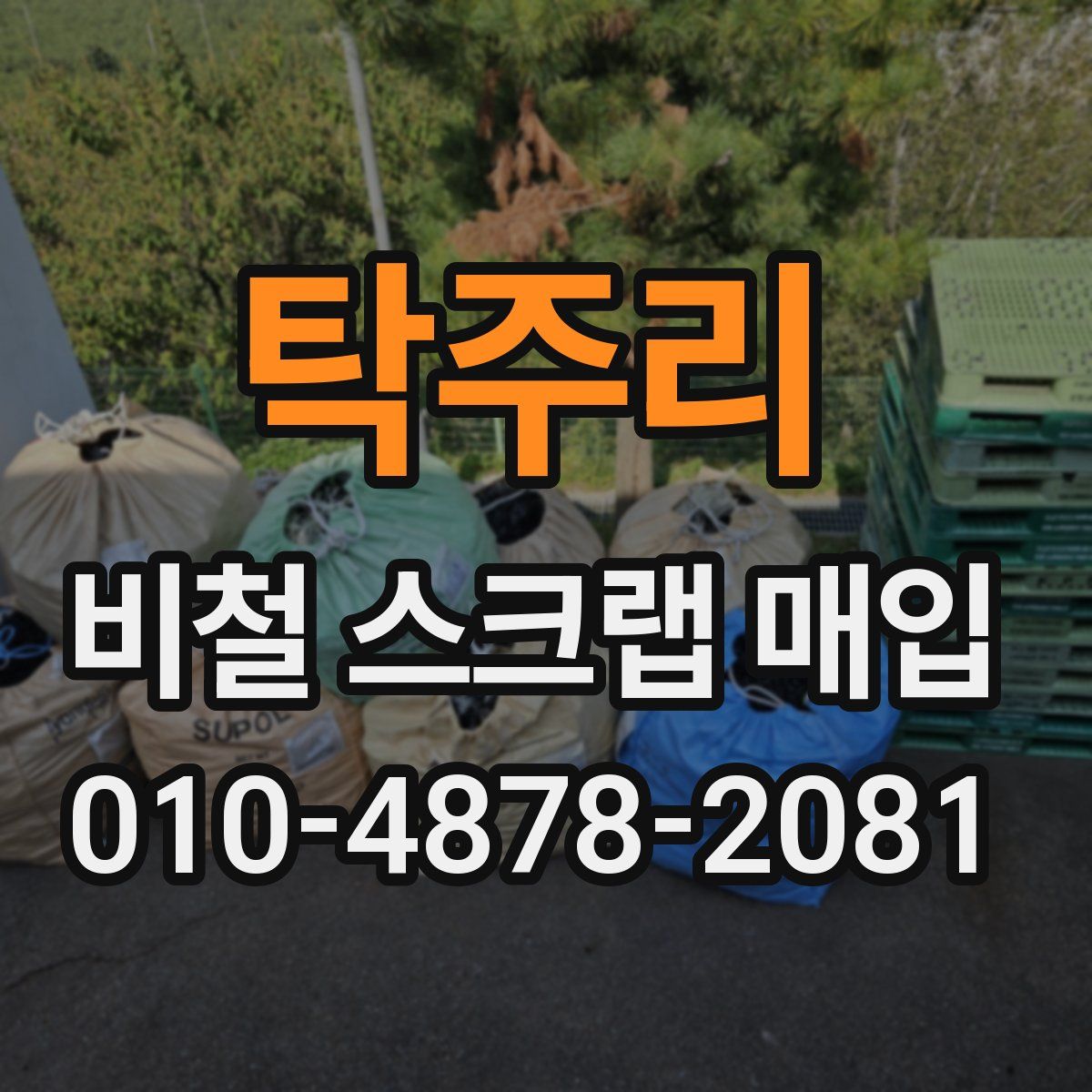 탁주리 비철 스크랩 매입