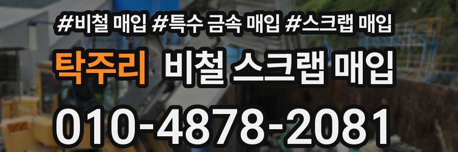 탁주리 비철 스크랩 매입
