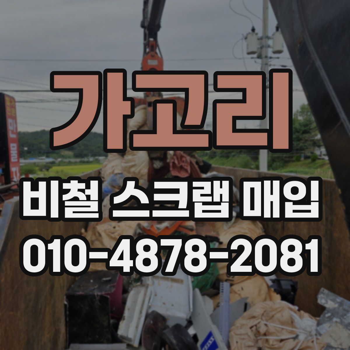 가고리 비철 스크랩 매입