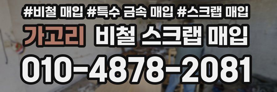 가고리 비철 스크랩 매입