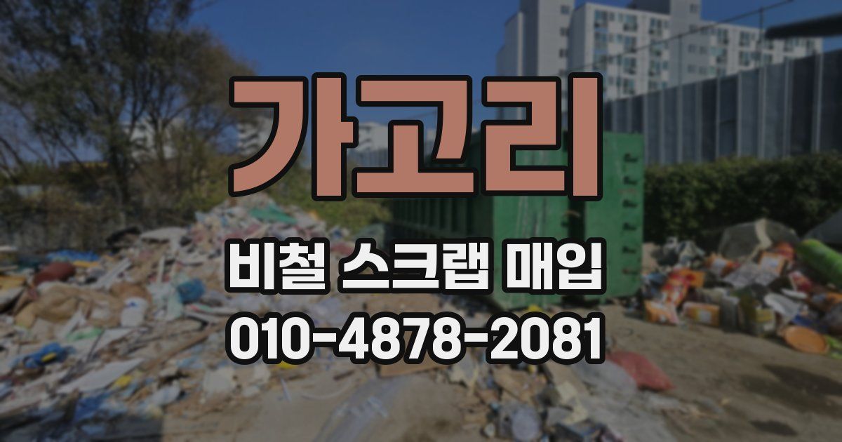 가고리 비철 스크랩 매입