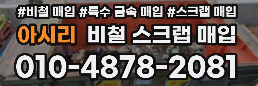 아시리 비철 스크랩 매입