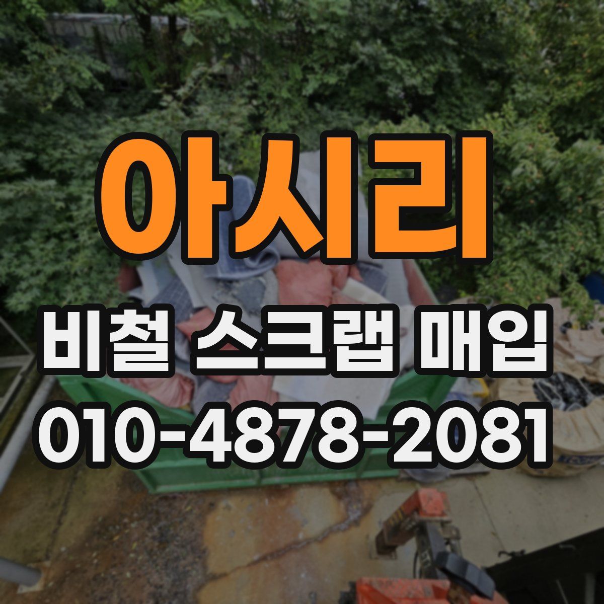 아시리 비철 스크랩 매입
