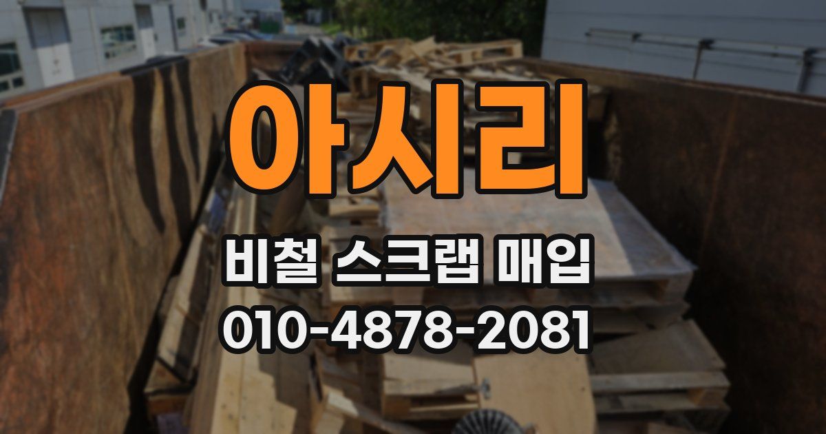 아시리 비철 스크랩 매입
