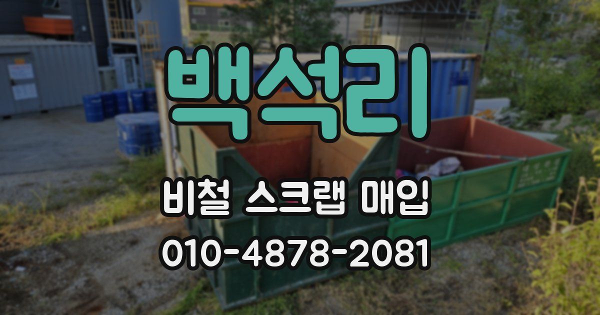백석리 비철 스크랩 매입