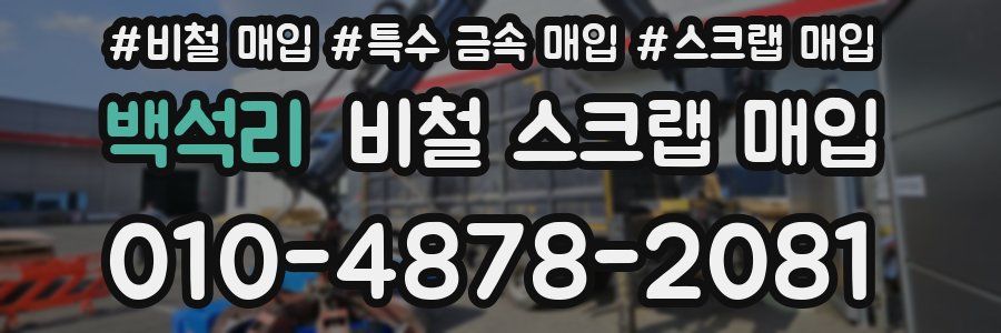 백석리 비철 스크랩 매입