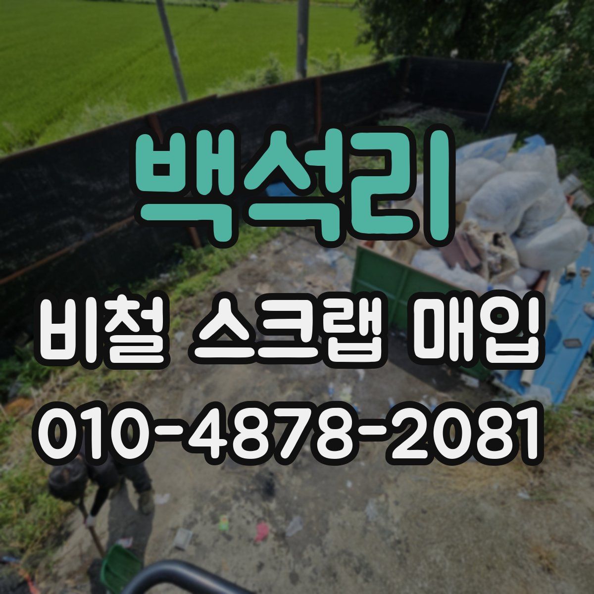 백석리 비철 스크랩 매입