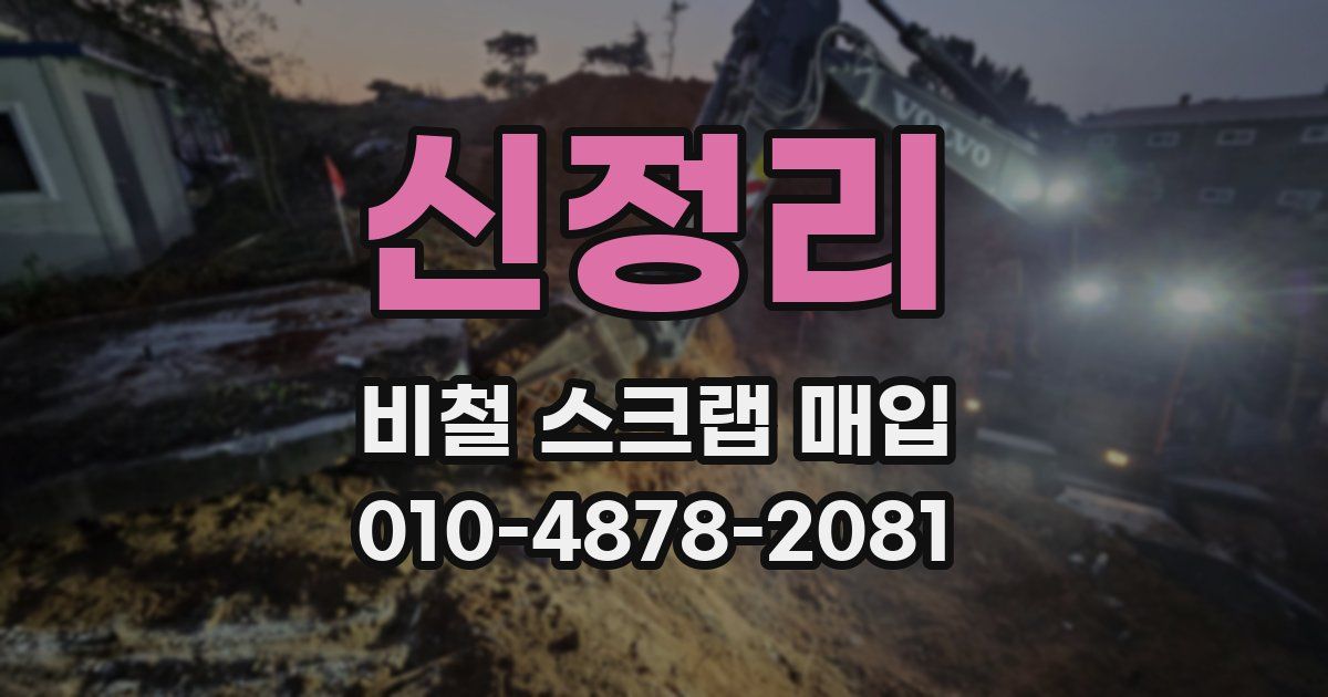 신정리 비철 스크랩 매입