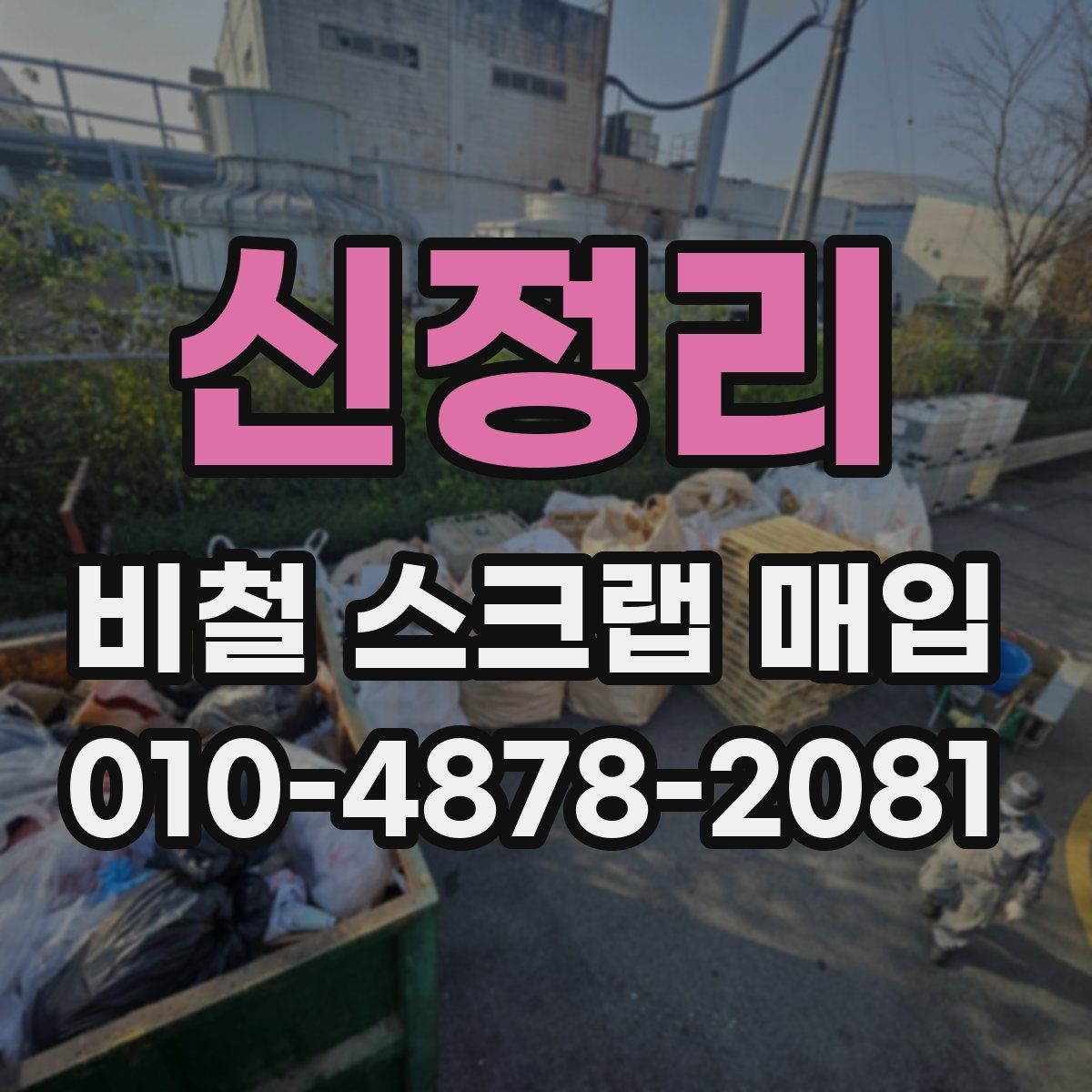 신정리 비철 스크랩 매입