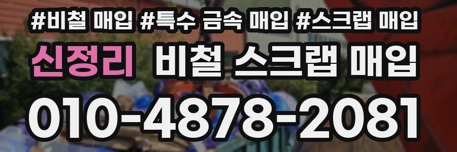 신정리 비철 스크랩 매입