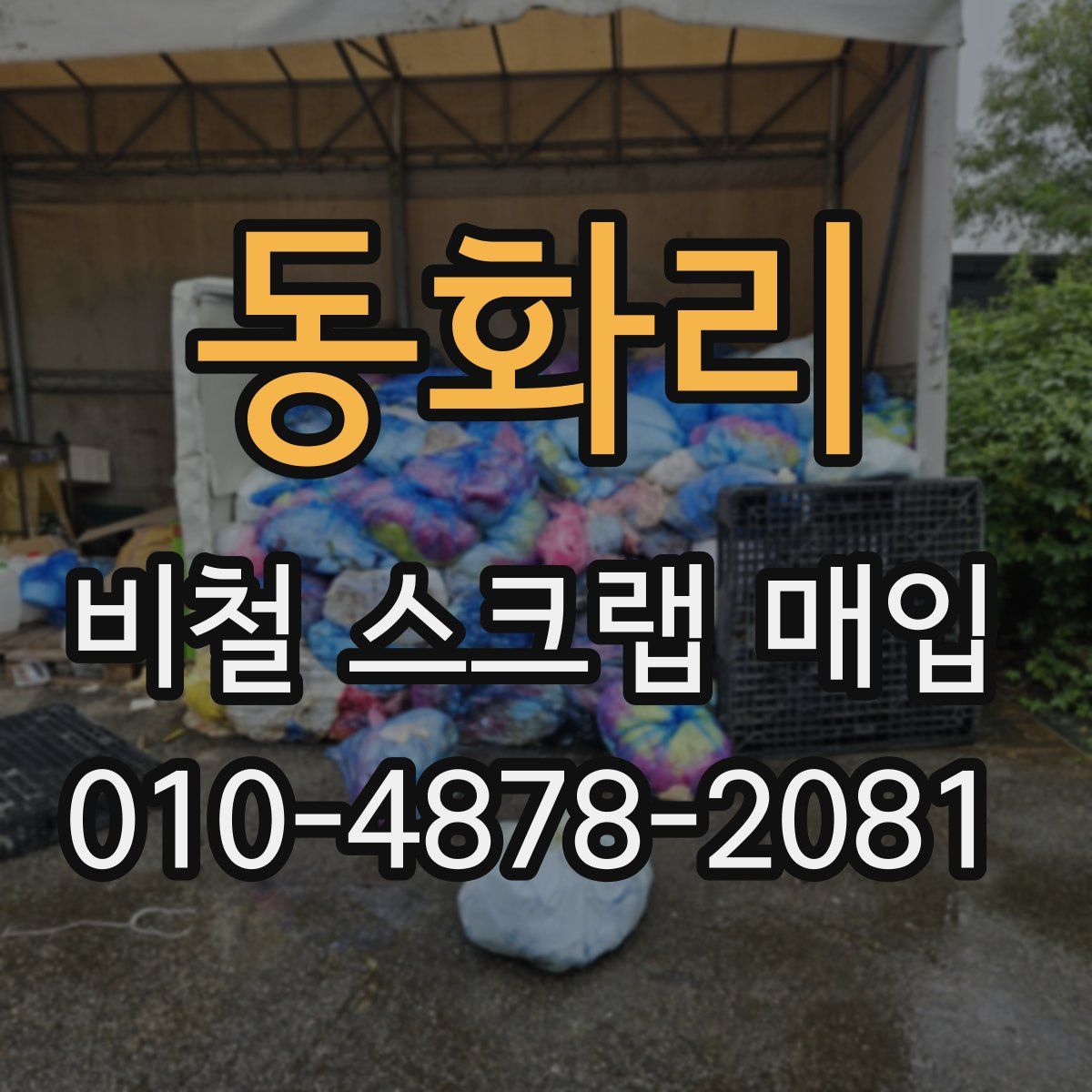 동화리 비철 스크랩 매입