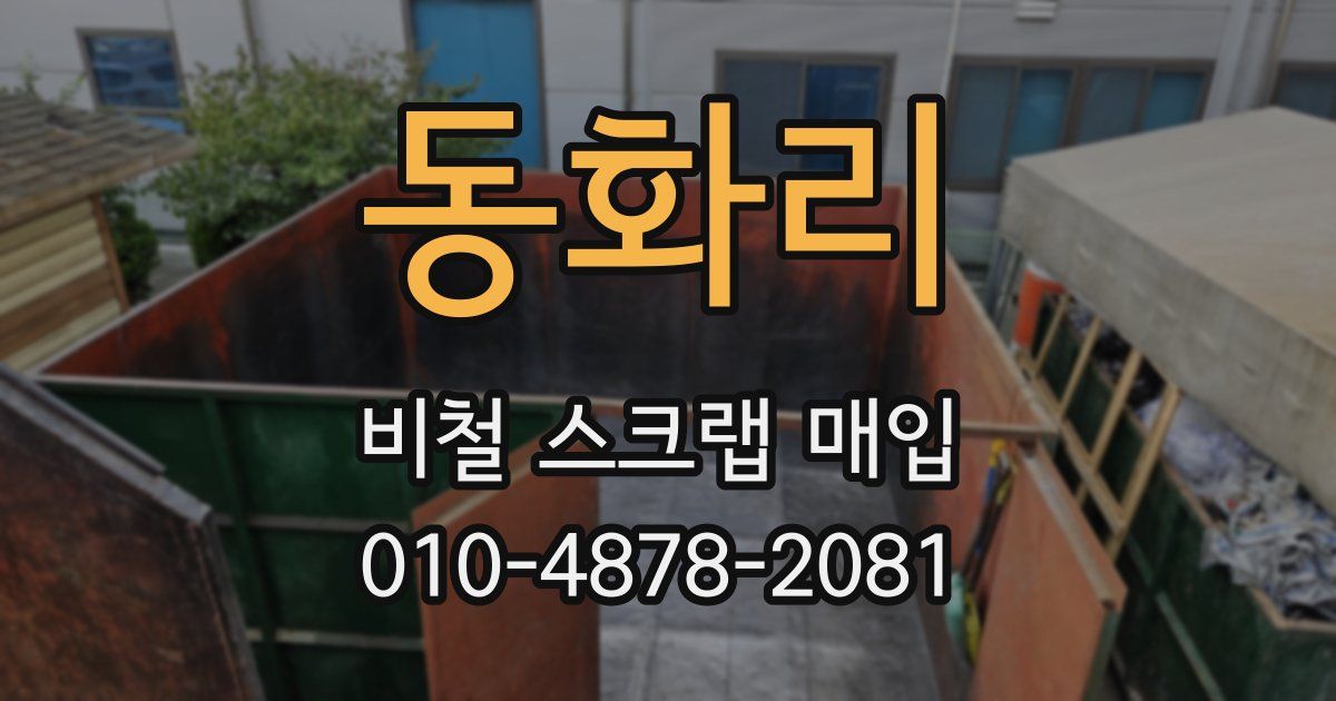 동화리 비철 스크랩 매입