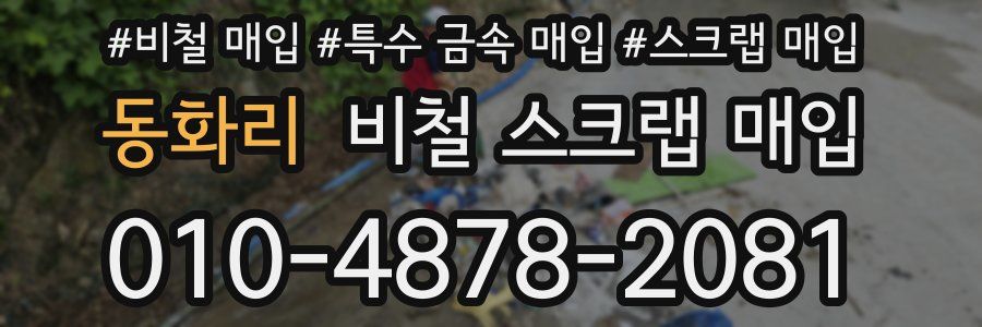 동화리 비철 스크랩 매입