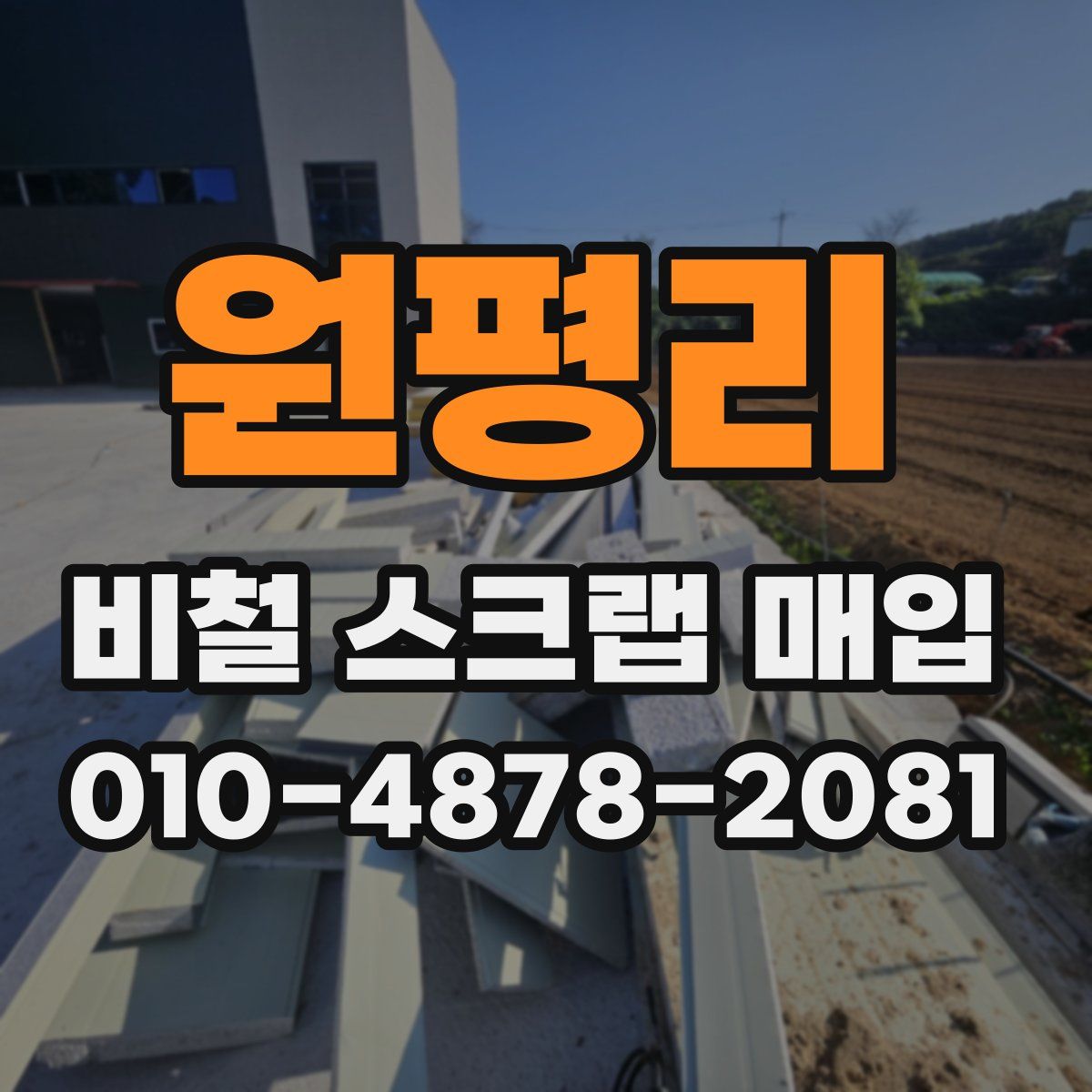 원평리 비철 스크랩 매입