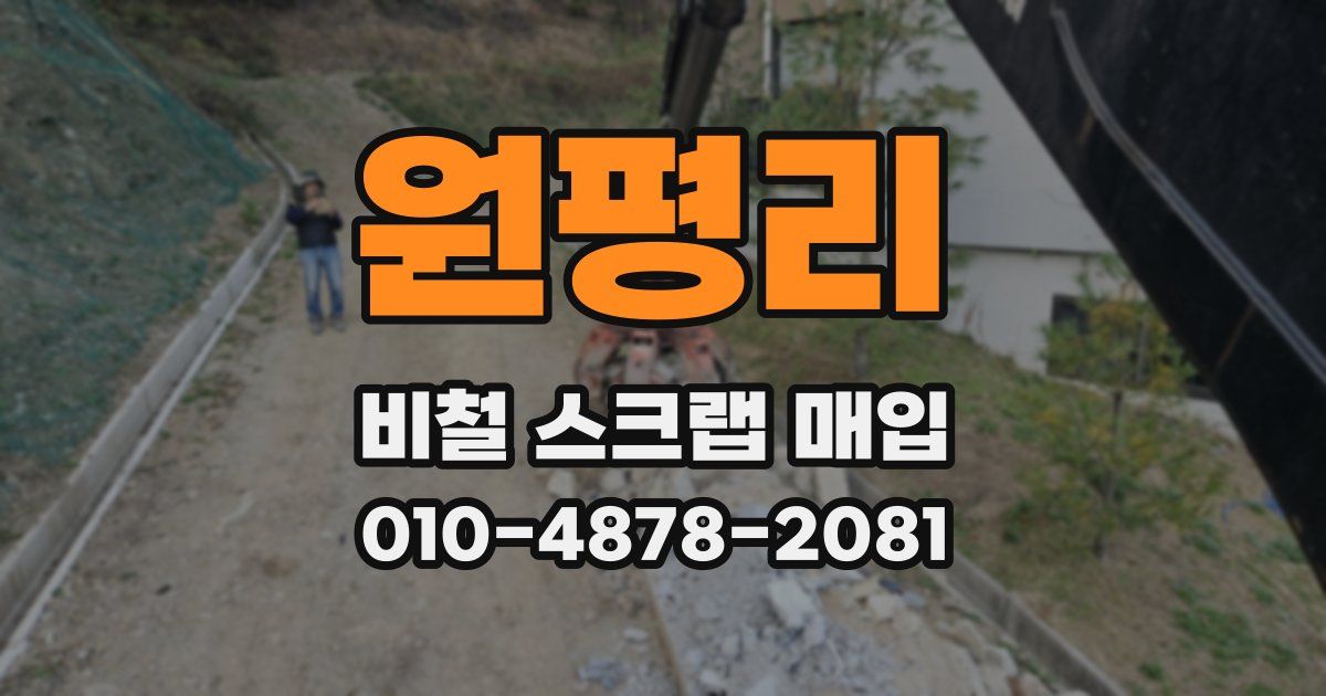 원평리 비철 스크랩 매입